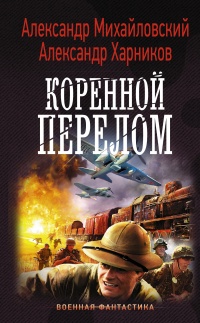 Книга Коренной перелом