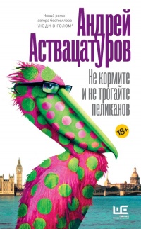 Книга Не кормите и не трогайте пеликанов