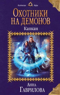 Книга Охотники на демонов. Капкан 