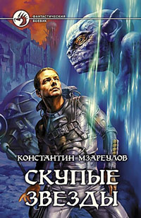 Книга Скупые звезды