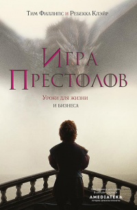 Книга Игра престолов. Уроки для жизни и бизнеса