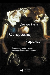 Книга Осторожно, нарцисс! Как вести себя с этими самовлюбленными типами