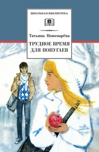 Книга Трудное время для попугаев