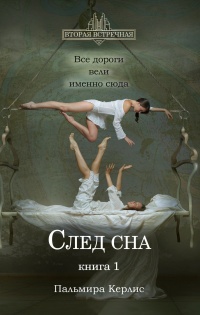 Книга След сна. Книга 1 