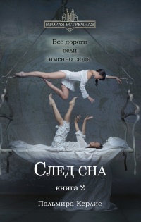 Книга След сна. Книга 2 