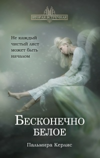 Книга Бесконечно белое 