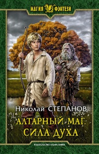 Книга Алтарный маг. Сила духа 