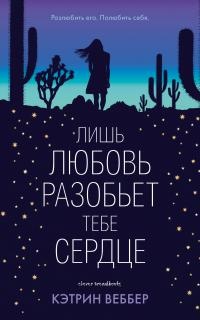 Книга Лишь любовь разобьет тебе сердце