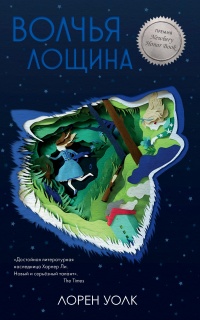 Книга Волчья лощина