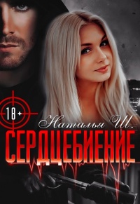 Книга Сердцебиение