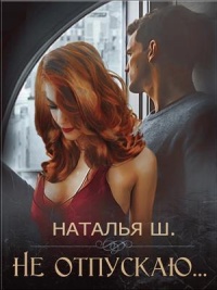 Книга Не отпускаю