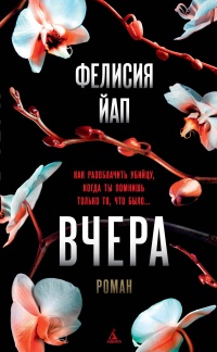 Книга Вчера 