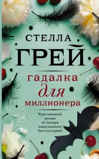 Книга Гадалка для миллионера