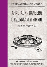 Книга Седьмая линия. Казино "Фортуна"