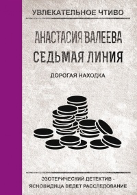 Книга Седьмая линия. Дорогая находка