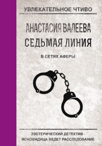 Книга В сетях аферы 