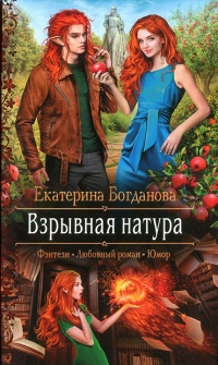 Книга Взрывная натура 