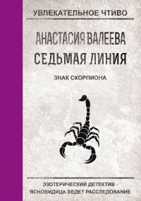 Книга Знак Скорпиона 