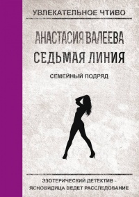 Книга Семейный подряд 