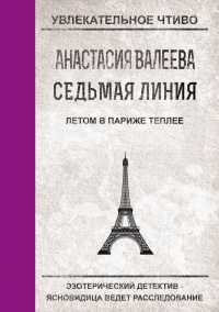 Книга Седьмая Линия. Летом в Париже теплее