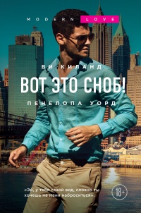 Книга Вот это сноб! 