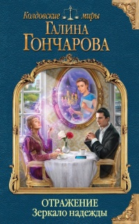 Книга Отражение. Зеркало надежды