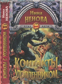 Книга Контакты с утопленником