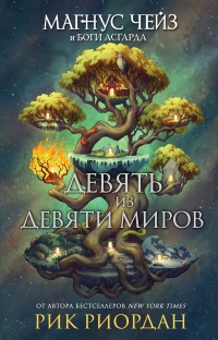 Книга Магнус Чейз и боги Асгарда. Девять из Девяти Миров (сборник) 