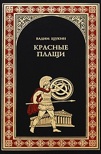 Книга Красные плащи