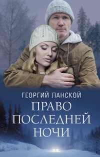 Книга Право последней ночи