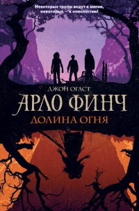 Книга Арло Финч. Долина Огня