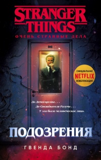 Книга Подозрения 