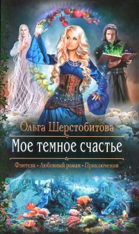 Книга Мое темное счастье