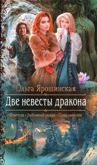 Книга Две невесты дракона 