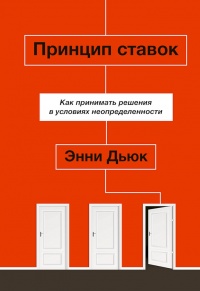 Книга Принцип ставок. Как принимать решения в условиях неопределенности