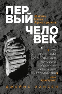 Книга Первый человек. Жизнь Нила Армстронга 