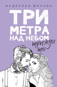 Книга Три метра над небом. Трижды ты