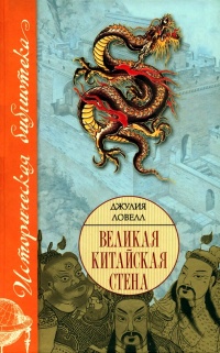 Книга Великая Китайская стена