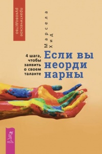 Книга Если вы неординарны: 4 шага, чтобы заявить о своем таланте 