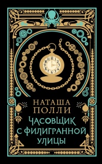 Книга Часовщик с Филигранной улицы