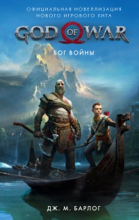 Книга God of War. Бог войны. Официальная новеллизация 