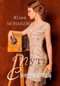 Книга Путь Светлячка 