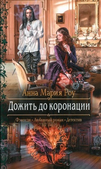 Книга Дожить до коронации