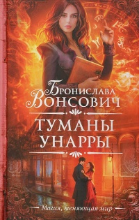 Книга Туманы Унарры