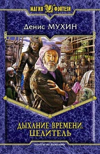 Книга Целитель