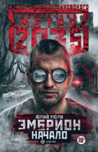 Книга Метро 2035: Эмбрион. Начало