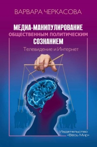 Книга Медиа-манипулирование общественным политическим сознанием. Телевидение и Интернет