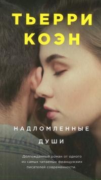 Книга Надломленные души