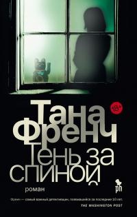 Книга Тень за спиной 