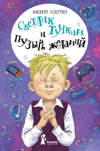 Книга Светлик Тучкин и Пузырь желаний 